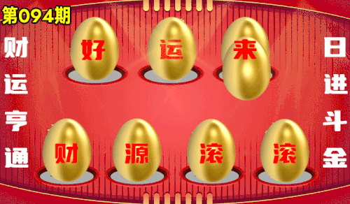 砸蛋 776611版090期.gif