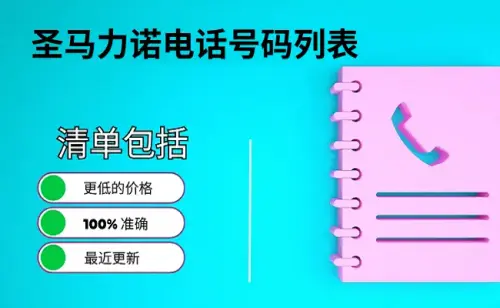 圣马力诺电话号码列表.webp