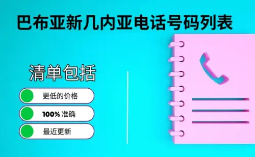 巴布亚新几内亚电话号码列表.webp