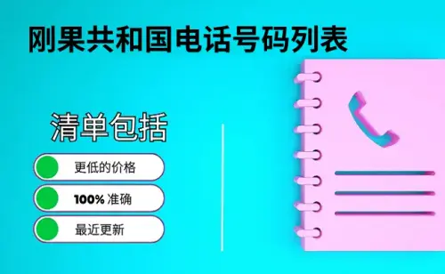 刚果共和国电话号码列表.webp