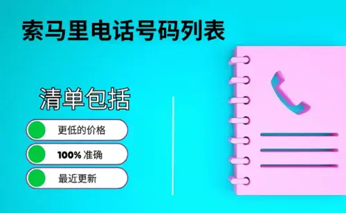 索马里电话号码列表.webp