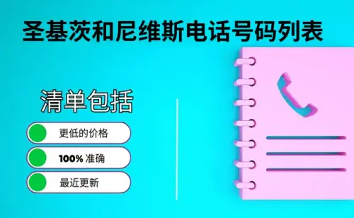 圣基茨和尼维斯电话号码列表.webp
