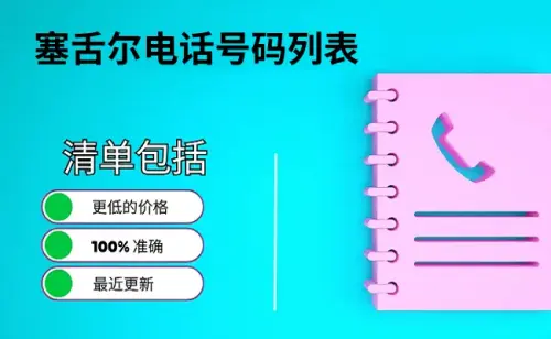 塞舌尔电话号码列表.webp