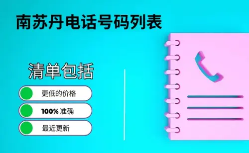 南苏丹电话号码列表.webp