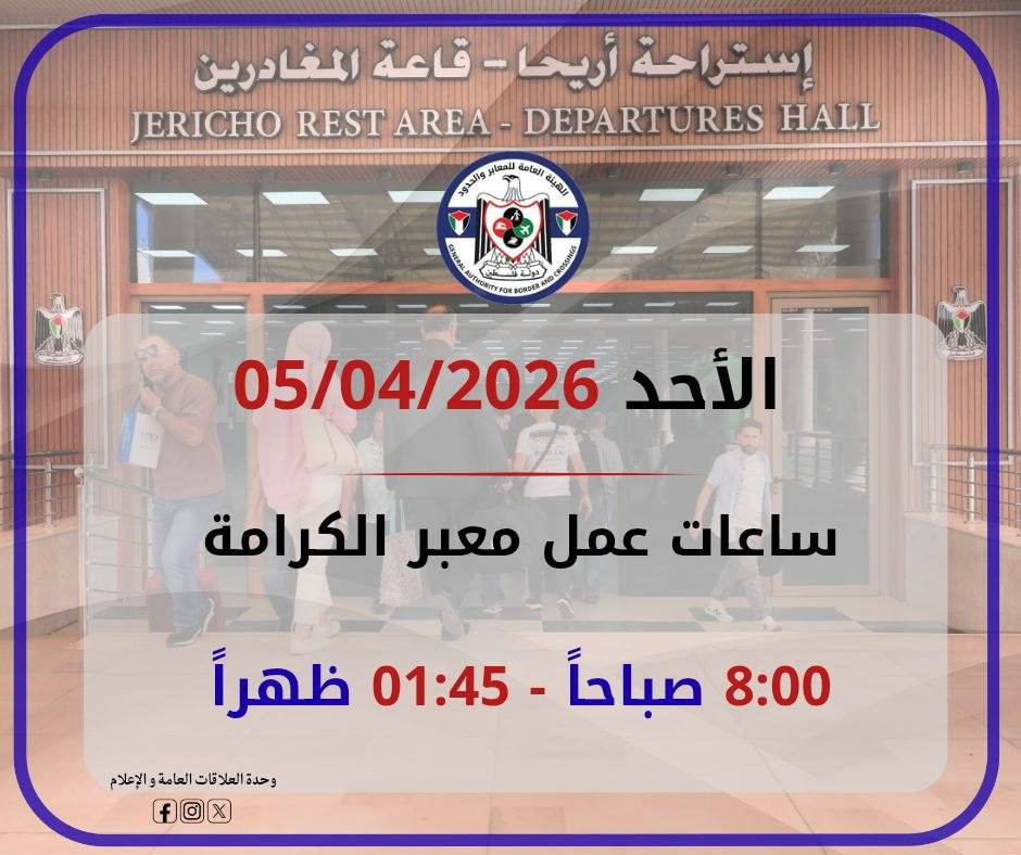 يعمل معبر الكرامة يوم غد الأحد 05/04/2026 من الساعة 08:00 صباحًا إلى 01:45 ظهرًا، وفي كلا الاتجاهين....