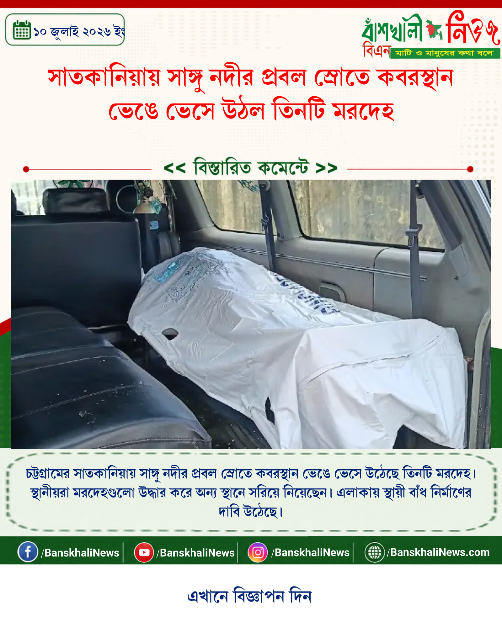 সাতকানিয়ায় সাঙ্গু নদীর প্রবল স্রোতে কবরস্থান ভেঙে ভেসে উঠল তিনটি মরদেহ