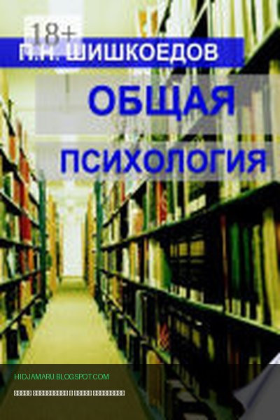 Обложка книги «Общая психология» - Павел Шишкоедов