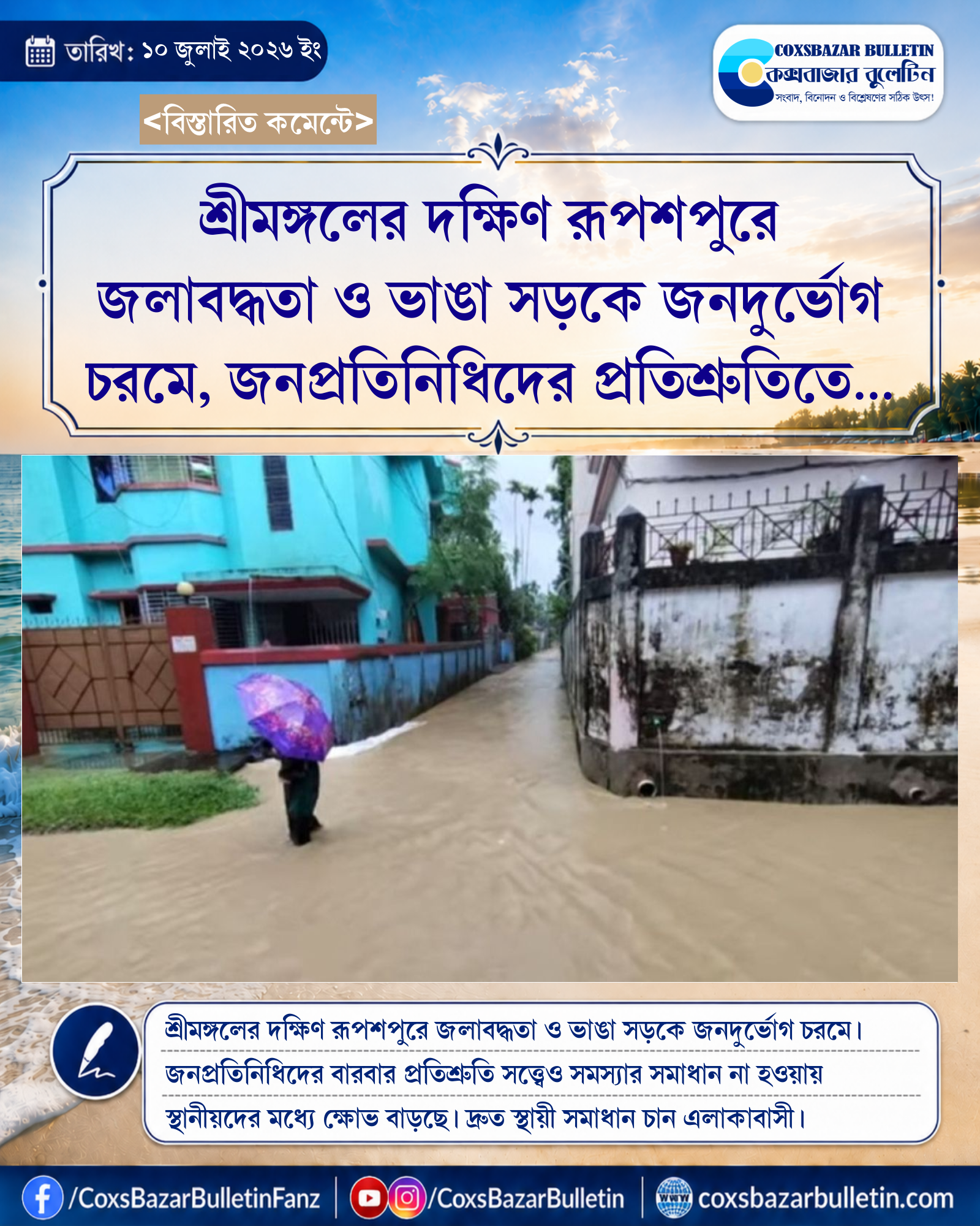 শ্রীমঙ্গলের দক্ষিণ রূপশপুরে জলাবদ্ধতা ও ভাঙা সড়কে জনদুর্ভোগ চরমে, জনপ্রতিনিধিদের প্রতিশ্রুতিতে বাড়ছে ক্ষোভ