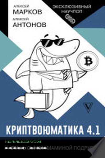 Обложка книги «Криптвоюматика 4.1. Стань сыном маминой подруги» - Алексей Марков, Алексей Антонов