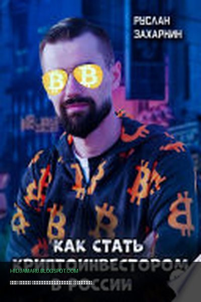 Обложка книги «Как стать криптоинвестором в России» - Руслан Захаркин