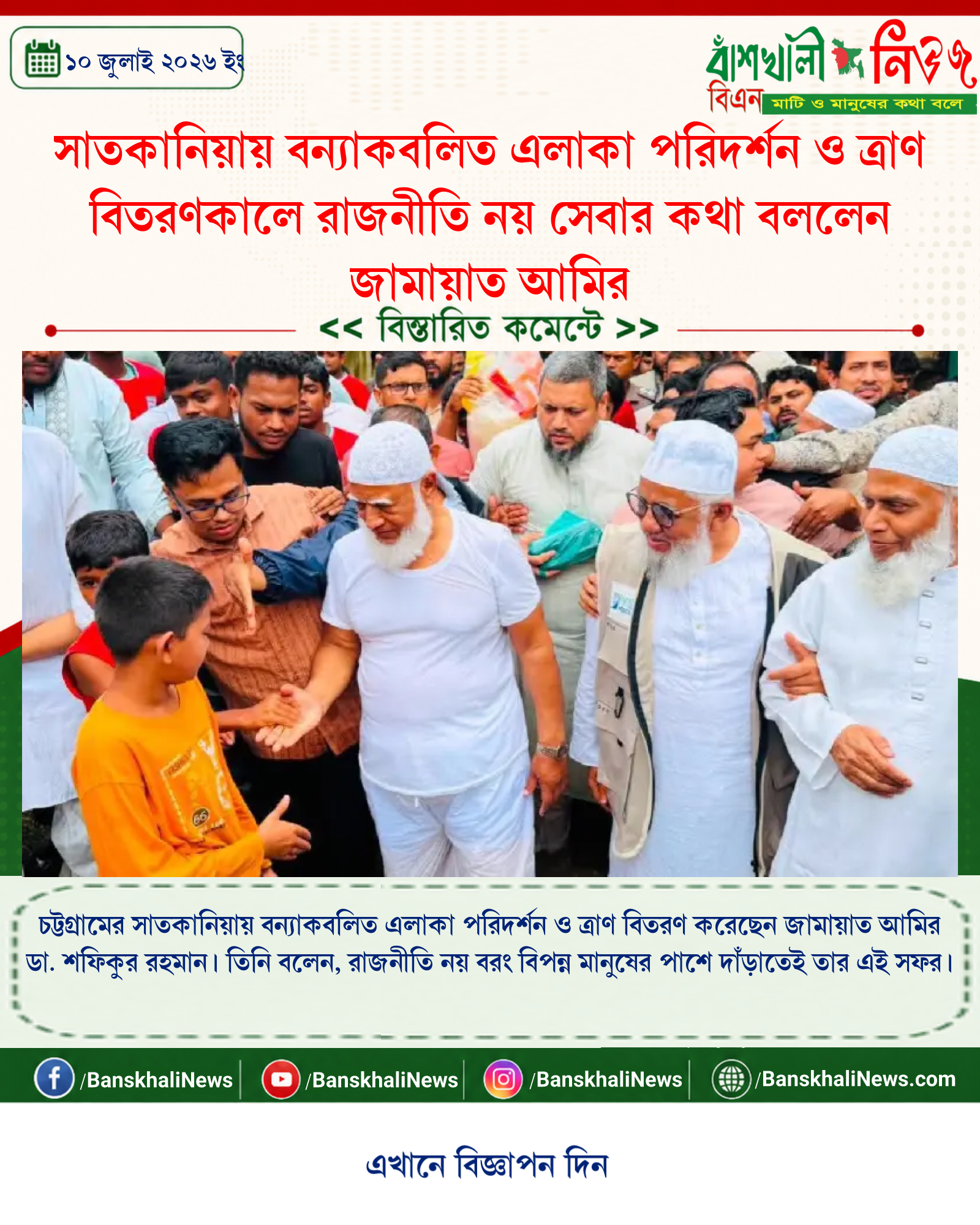 সাতকানিয়ায় বন্যাকবলিত এলাকা পরিদর্শন ও ত্রাণ বিতরণকালে রাজনীতি নয় সেবার কথা বললেন জামায়াত আমির