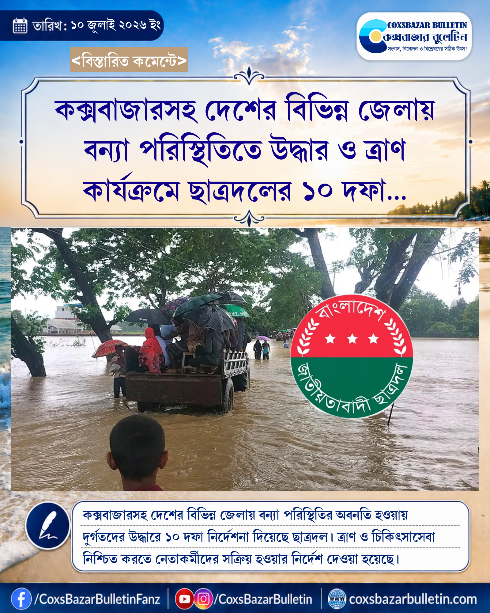 কক্সবাজারসহ দেশের বিভিন্ন জেলায় বন্যা পরিস্থিতিতে উদ্ধার ও ত্রাণ কার্যক্রমে ছাত্রদলের ১০ দফা নির্দেশনা