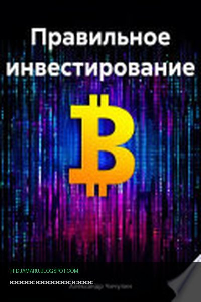 Обложка книги «Правильное инвестирование» - Александр Владимирович Чичулин