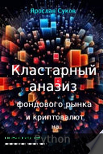 Обложка книги «Кластерный анализ фондового рынка и криптовалют на Python» - Ярослав Суков