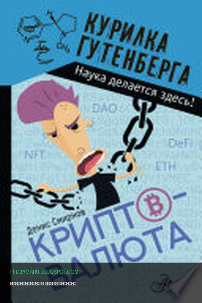 Обложка книги «Криптовалюта» - Денис Смирнов