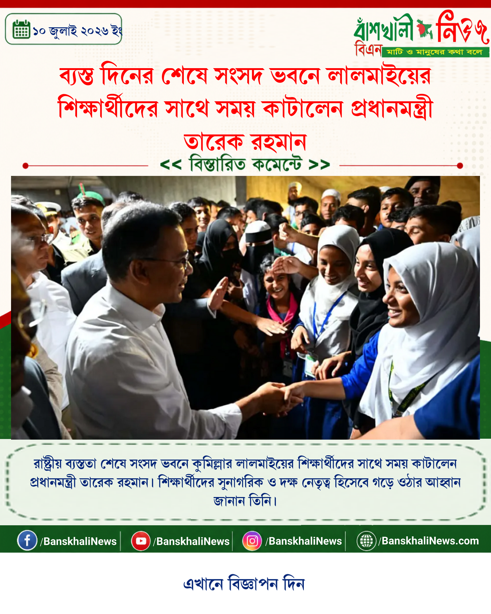 ব্যস্ত দিনের শেষে সংসদ ভবনে লালমাইয়ের শিক্ষার্থীদের সাথে সময় কাটালেন প্রধানমন্ত্রী তারেক রহমান