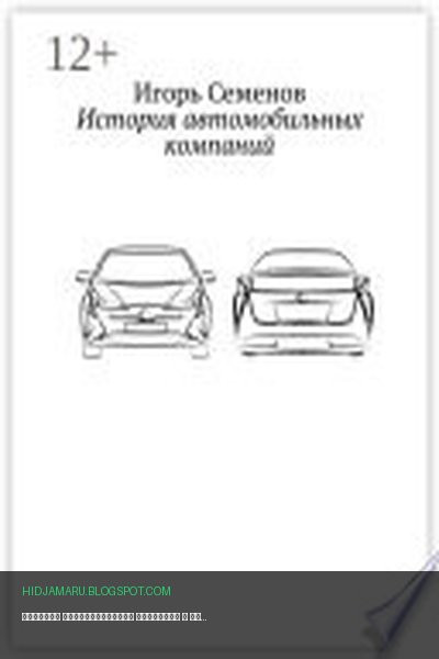 Обложка книги «История автомобильных компаний» - Игорь Семенов