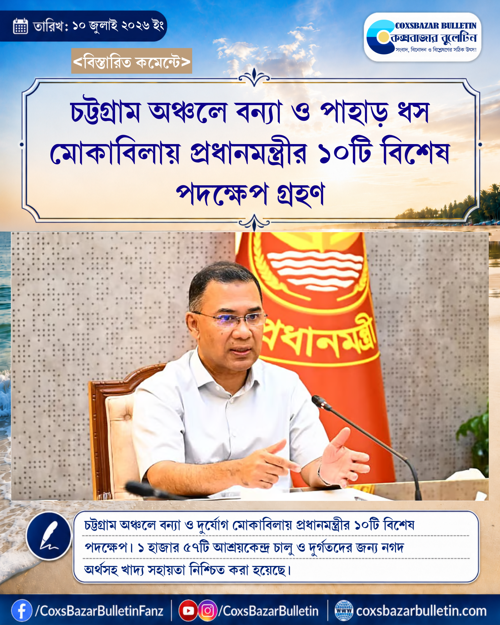 চট্টগ্রাম অঞ্চলে বন্যা ও পাহাড় ধস মোকাবিলায় প্রধানমন্ত্রীর ১০টি বিশেষ পদক্ষেপ গ্রহণ