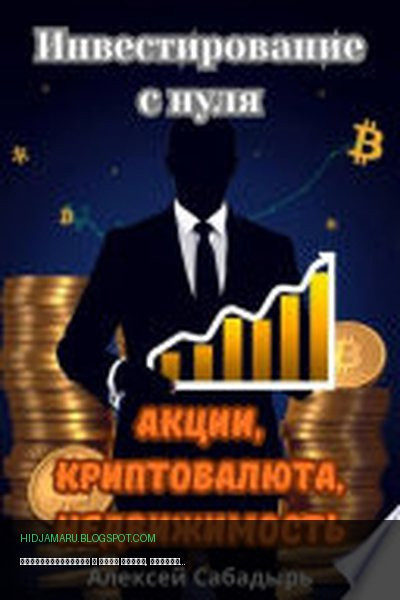 Обложка книги «Инвестирование с нуля акции, криптовалюта, недвижимость» - Алексей Сабадырь