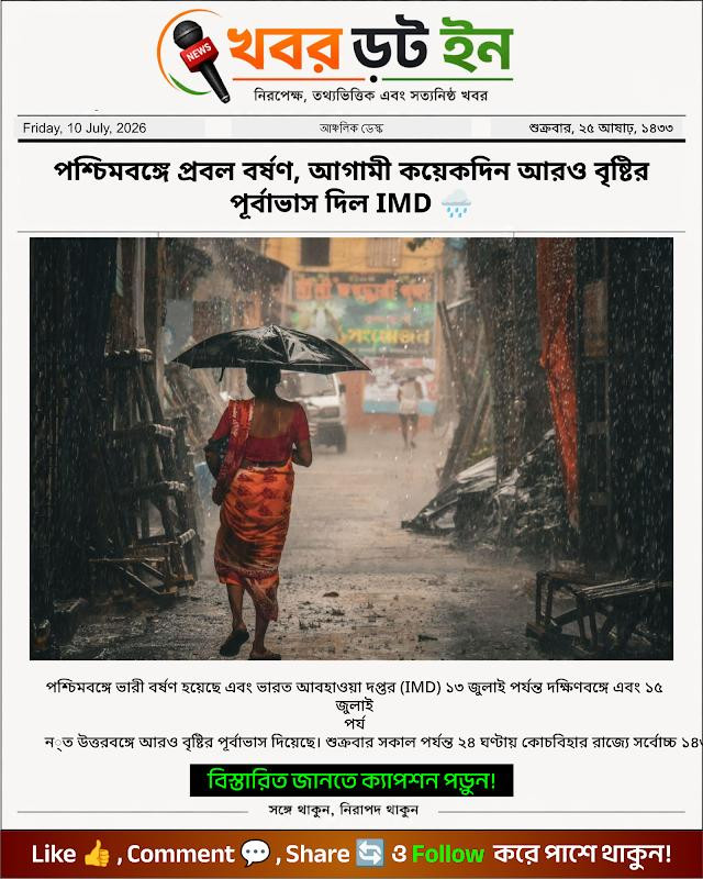 পশ্চিমবঙ্গে প্রবল বর্ষণ, আগামী কয়েকদিন আরও বৃষ্টির পূর্বাভাস দিল IMD 🌧️