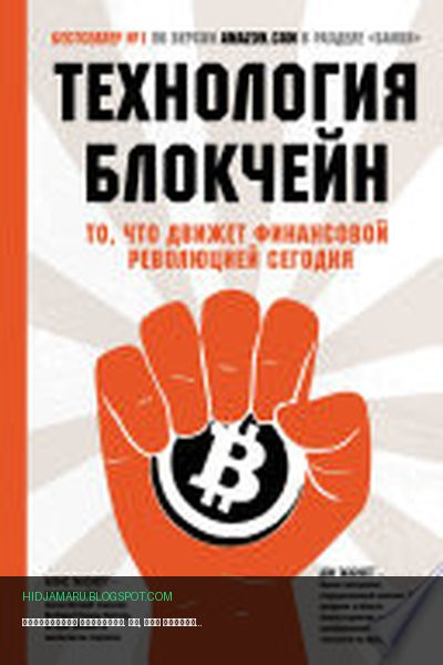 Обложка книги «Технология блокчейн. То, что движет финансовой революцией сегодня» - Дон Тапскотт, Алекс Тапскотт