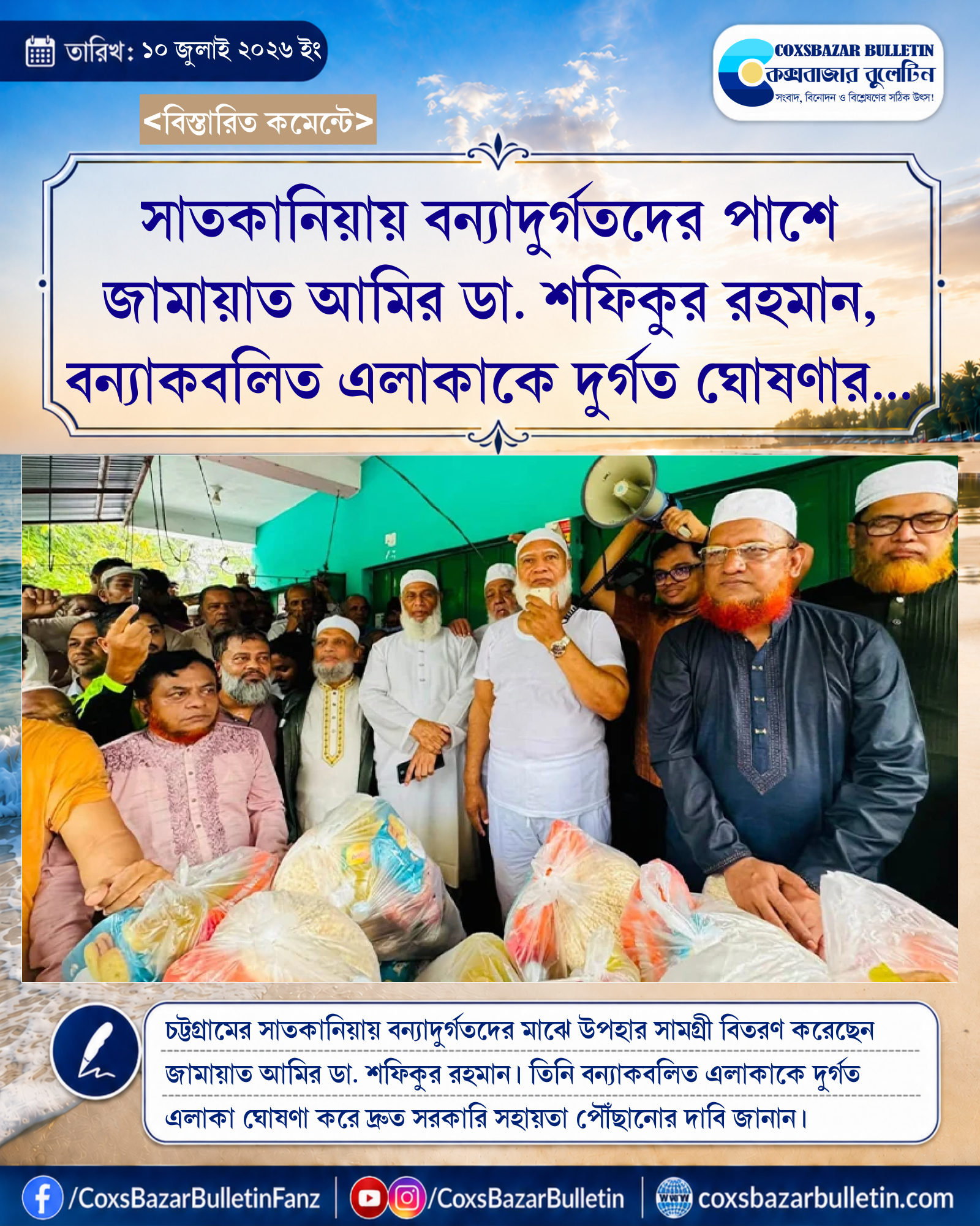 সাতকানিয়ায় বন্যাদুর্গতদের পাশে জামায়াত আমির ডা. শফিকুর রহমান, বন্যাকবলিত এলাকাকে দুর্গত ঘোষণার দাবি
