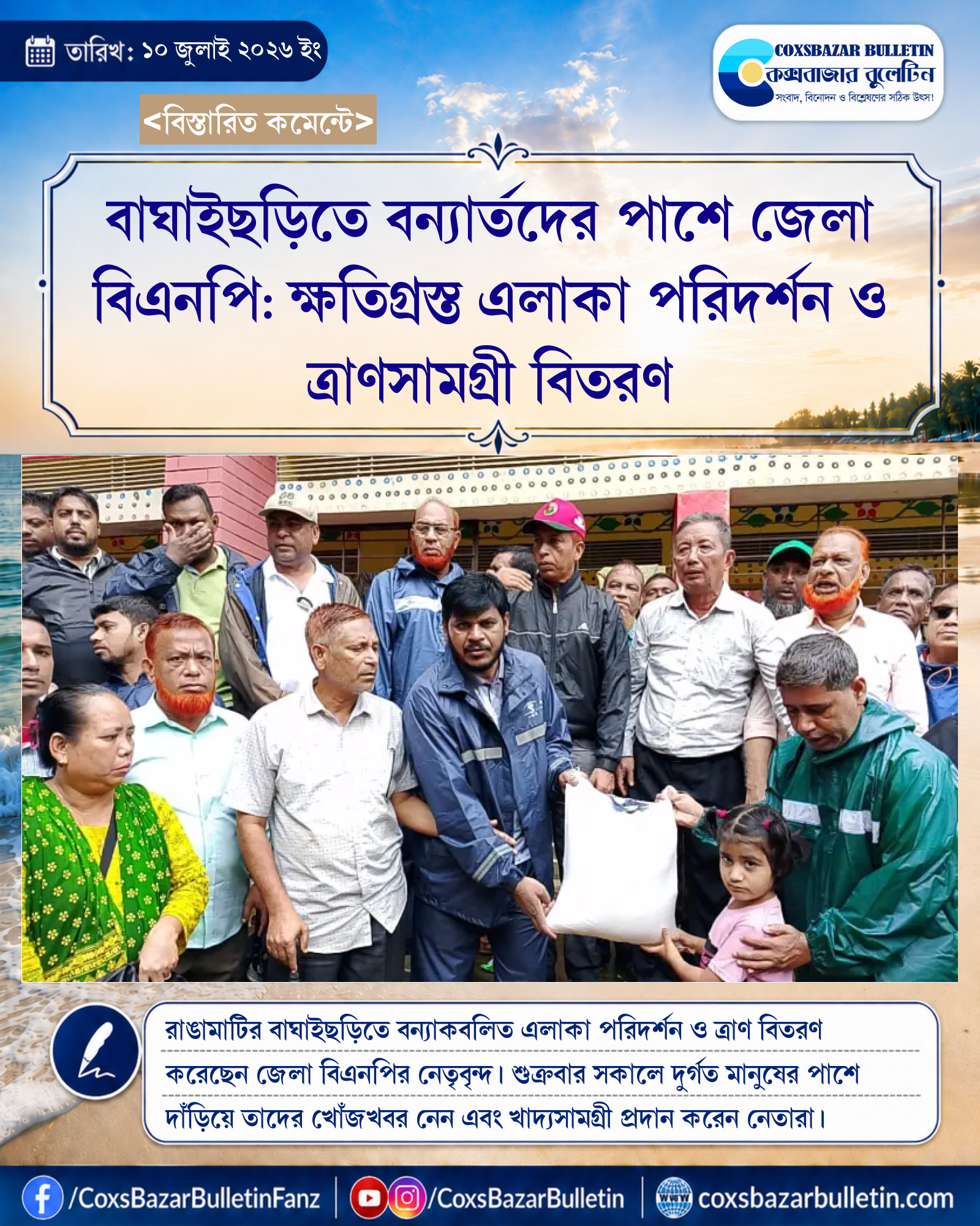 বাঘাইছড়িতে বন্যার্তদের পাশে জেলা বিএনপি: ক্ষতিগ্রস্ত এলাকা পরিদর্শন ও ত্রাণসামগ্রী বিতরণ
