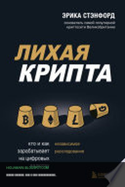 Обложка книги «Лихая крипта. Кто и как зарабатывает на цифровых валютах» - Эрика Стэнфорд