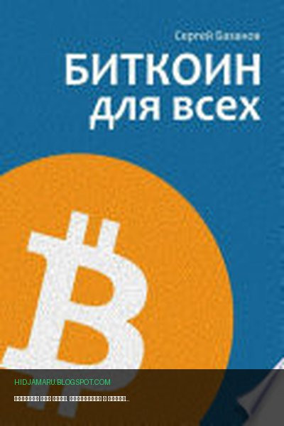 Обложка книги «Биткоин для всех. Популярно о первой распределенной одноранговой денежной системе» - Сергей Базанов