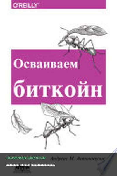 Обложка книги «Осваиваем биткоин. Программирование блокчейна» - Андреас Антонопулос