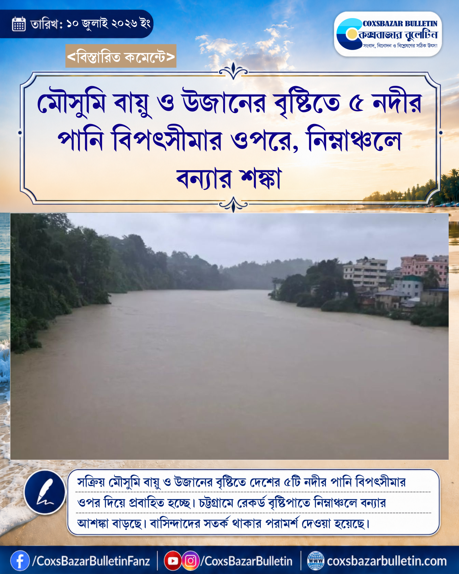 মৌসুমি বায়ু ও উজানের বৃষ্টিতে ৫ নদীর পানি বিপৎসীমার ওপরে, নিম্নাঞ্চলে বন্যার শঙ্কা
