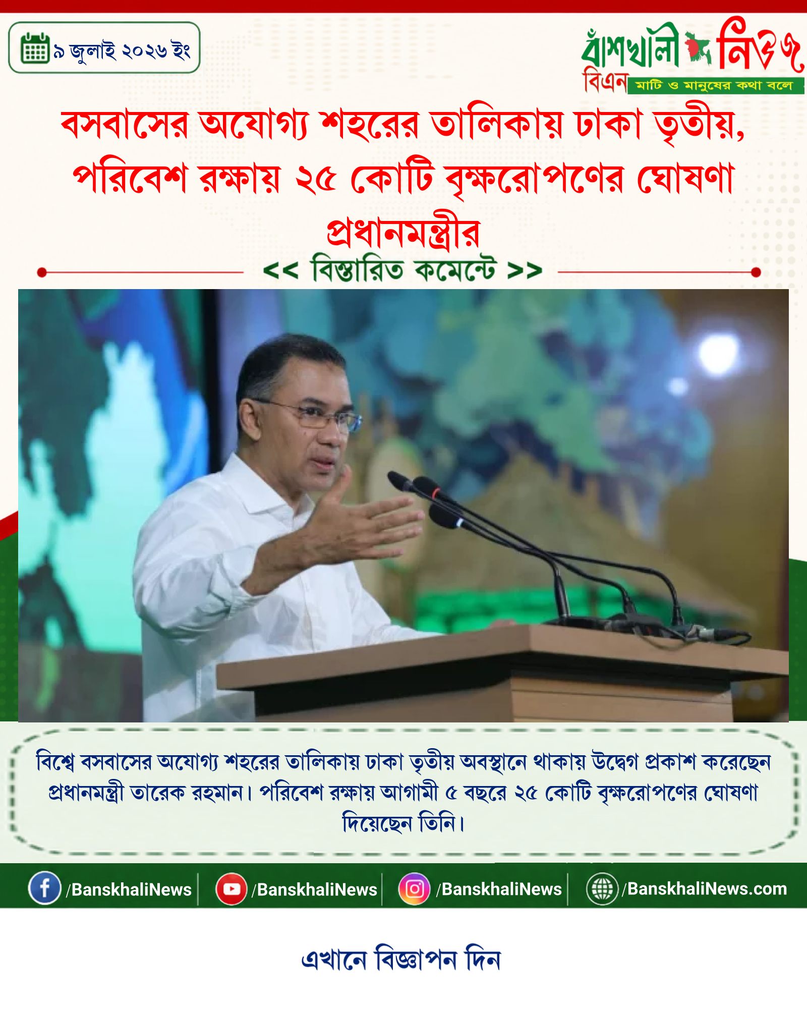 বসবাসের অযোগ্য শহরের তালিকায় ঢাকা তৃতীয়, পরিবেশ রক্ষায় ২৫ কোটি বৃক্ষরোপণের ঘোষণা প্রধানমন্ত্রীর