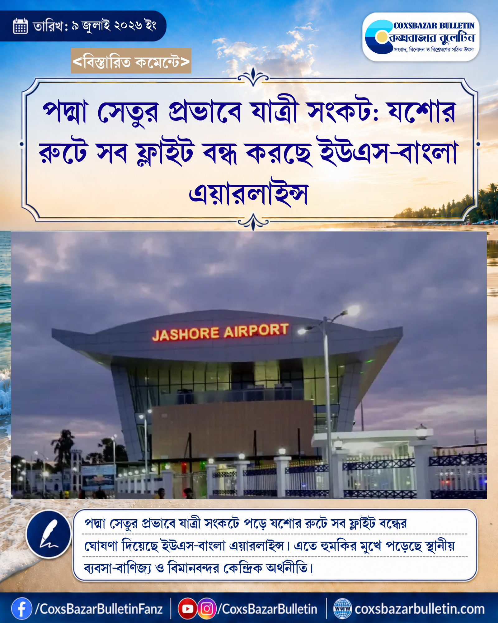 পদ্মা সেতুর প্রভাবে যাত্রী সংকট: যশোর রুটে সব ফ্লাইট বন্ধ করছে ইউএস-বাংলা এয়ারলাইন্স