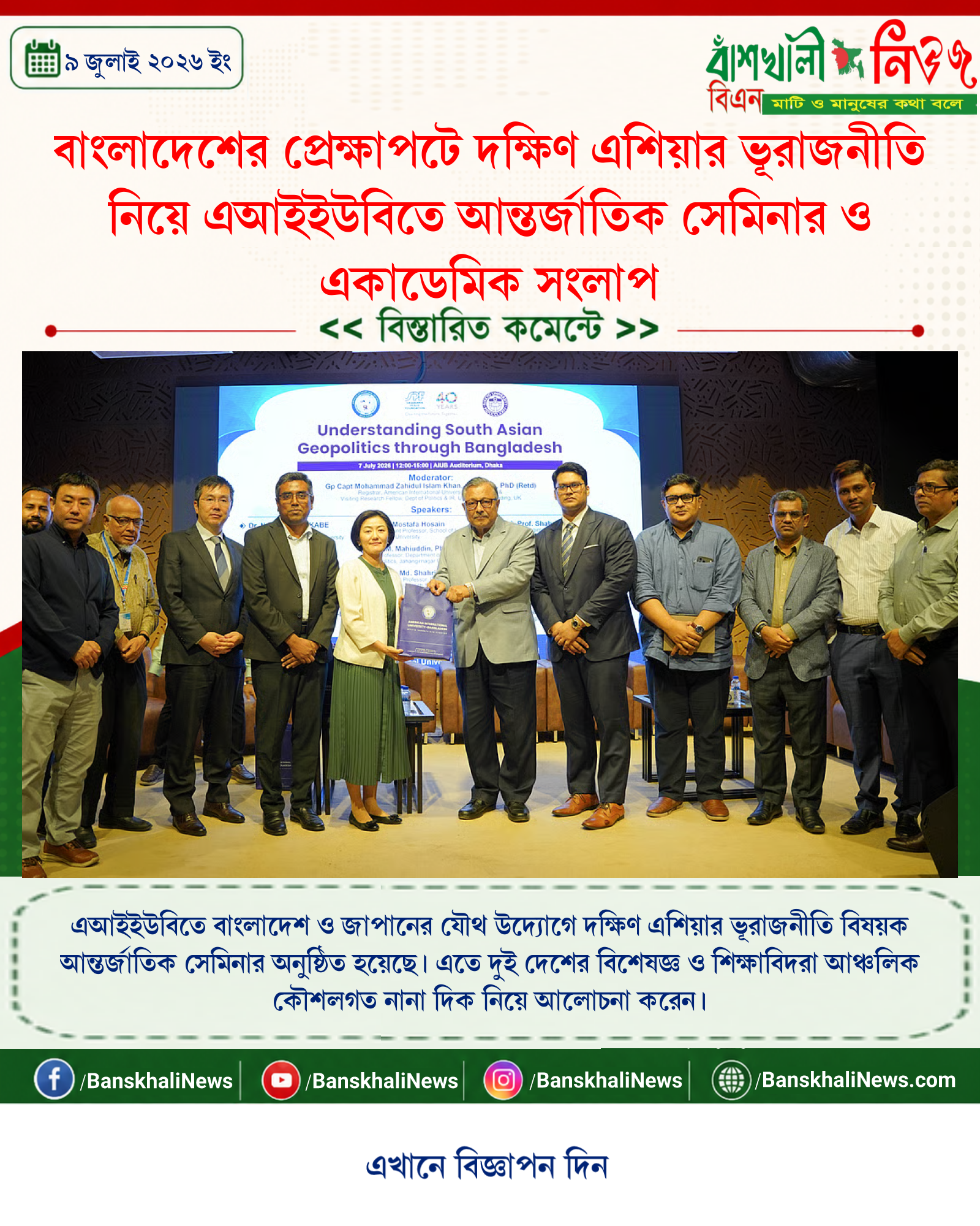 বাংলাদেশের প্রেক্ষাপটে দক্ষিণ এশিয়ার ভূরাজনীতি নিয়ে এআইইউবিতে আন্তর্জাতিক সেমিনার ও একাডেমিক সংলাপ
