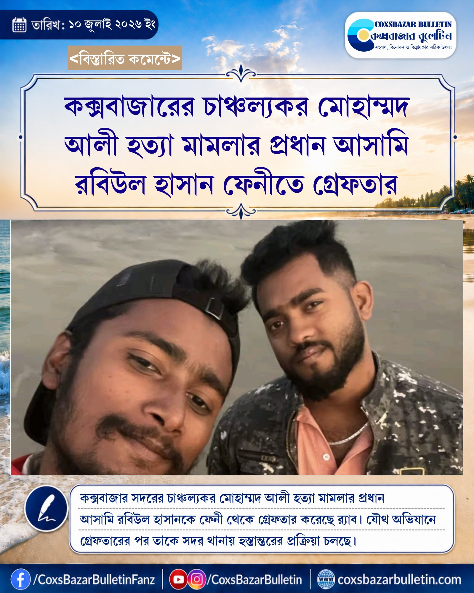 কক্সবাজারের চাঞ্চল্যকর মোহাম্মদ আলী হত্যা মামলার প্রধান আসামি রবিউল হাসান ফেনীতে গ্রেফতার