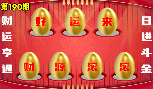 砸蛋 776611版090期.gif