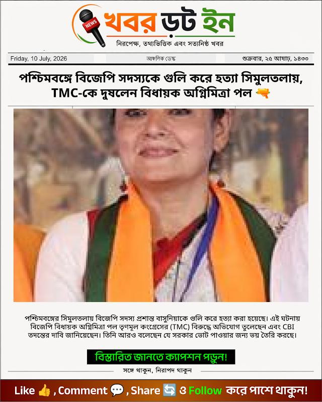 পশ্চিমবঙ্গে বিজেপি সদস্যকে গুলি করে হত্যা সিমুলতলায়, TMC-কে দুষলেন বিধায়ক অগ্নিমিত্রা পল 🔫