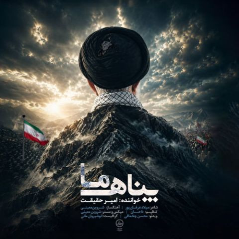 دانلود آهنگ امیر حقیقت به نام پناه ما