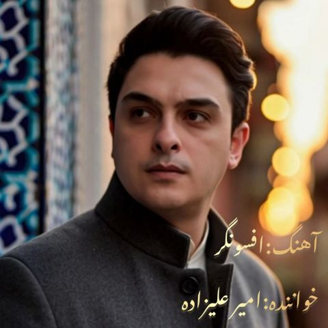 دانلود آهنگ امیر علیزاده به نام افسونگر