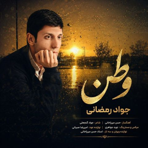 دانلود آهنگ جواد رمضانی به نام وطن