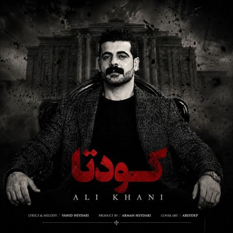 دانلود آهنگ علی خانی به نام کودتا