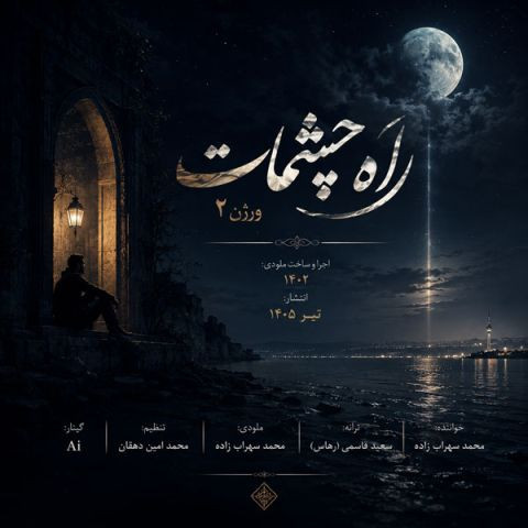دانلود آهنگ محمد سهراب زاده به نام راه چشمات ورژن ۲