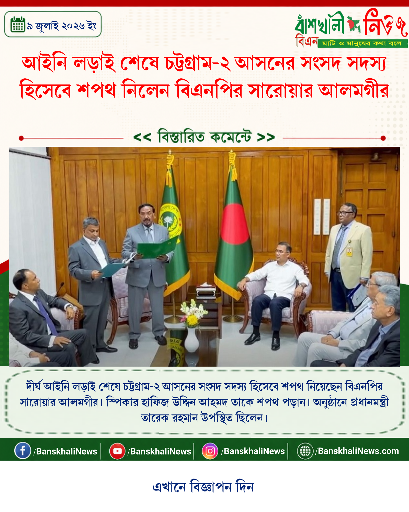আইনি লড়াই শেষে চট্টগ্রাম-২ আসনের সংসদ সদস্য হিসেবে শপথ নিলেন বিএনপির সারোয়ার আলমগীর
