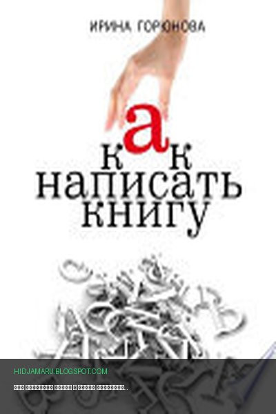 Обложка книги «Как написать книгу и стать известным. Советы писателя и литературного агента» - Ирина Горюнова