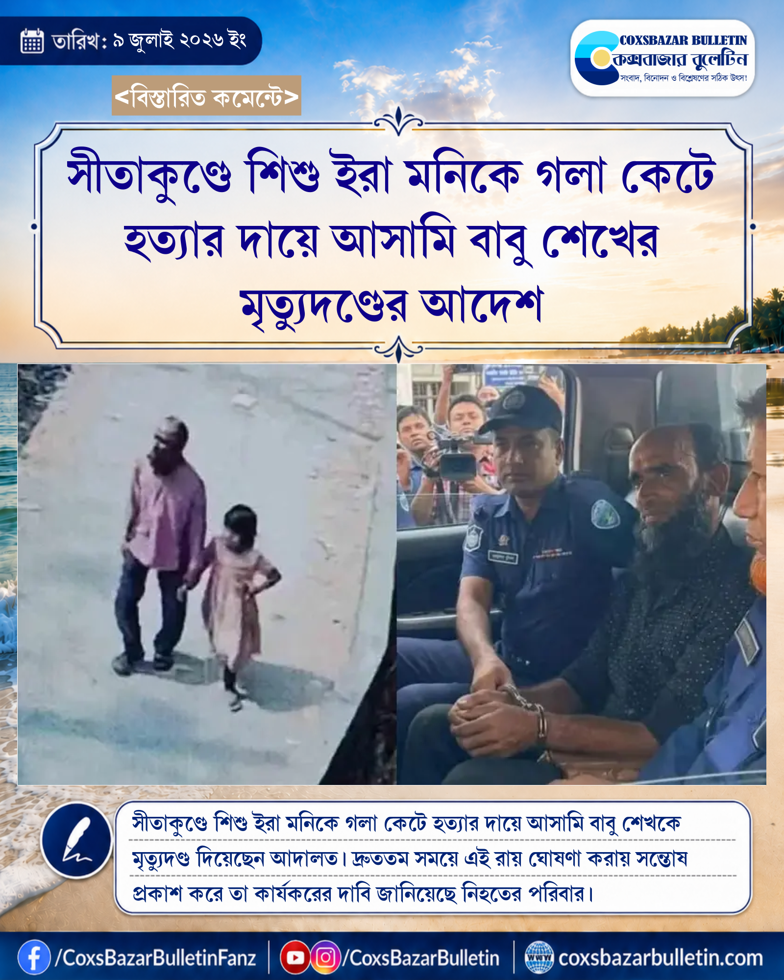 সীতাকুণ্ডে শিশু ইরা মনিকে গলা কেটে হত্যার দায়ে আসামি বাবু শেখের মৃত্যুদণ্ডের আদেশ