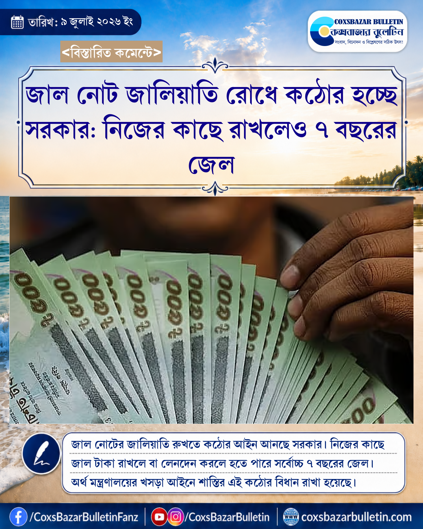 জাল নোট জালিয়াতি রোধে কঠোর হচ্ছে সরকার: নিজের কাছে রাখলেও ৭ বছরের জেল