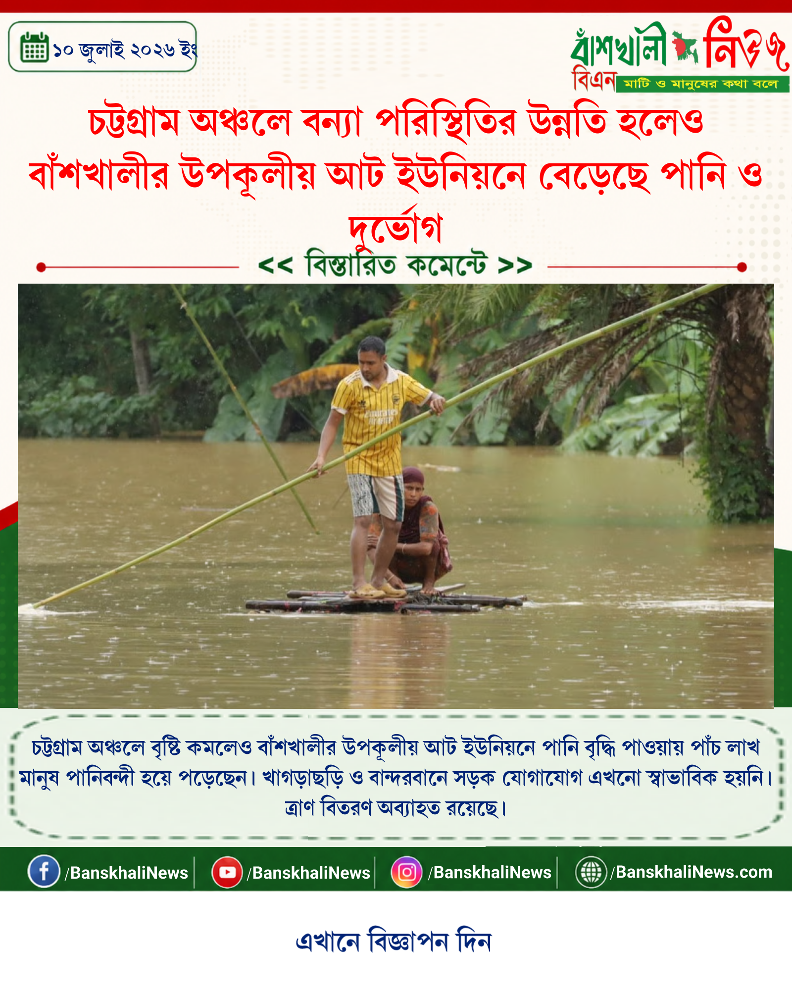 চট্টগ্রাম অঞ্চলে বন্যা পরিস্থিতির উন্নতি হলেও বাঁশখালীর উপকূলীয় আট ইউনিয়নে বেড়েছে পানি ও দুর্ভোগ