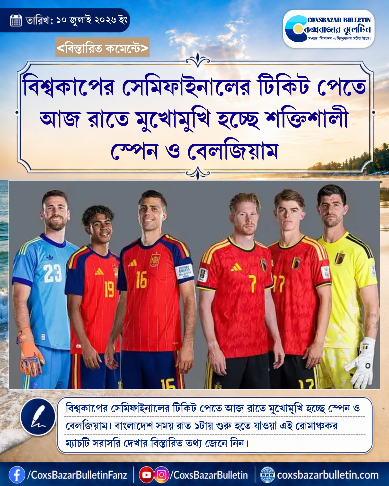 বিশ্বকাপের সেমিফাইনালের টিকিট পেতে আজ রাতে মুখোমুখি হচ্ছে শক্তিশালী স্পেন ও বেলজিয়াম