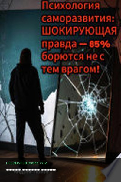 Обложка книги «Психология саморазвития: шокирующая правда – 85% борются не с тем врагом» - Андрей Попов