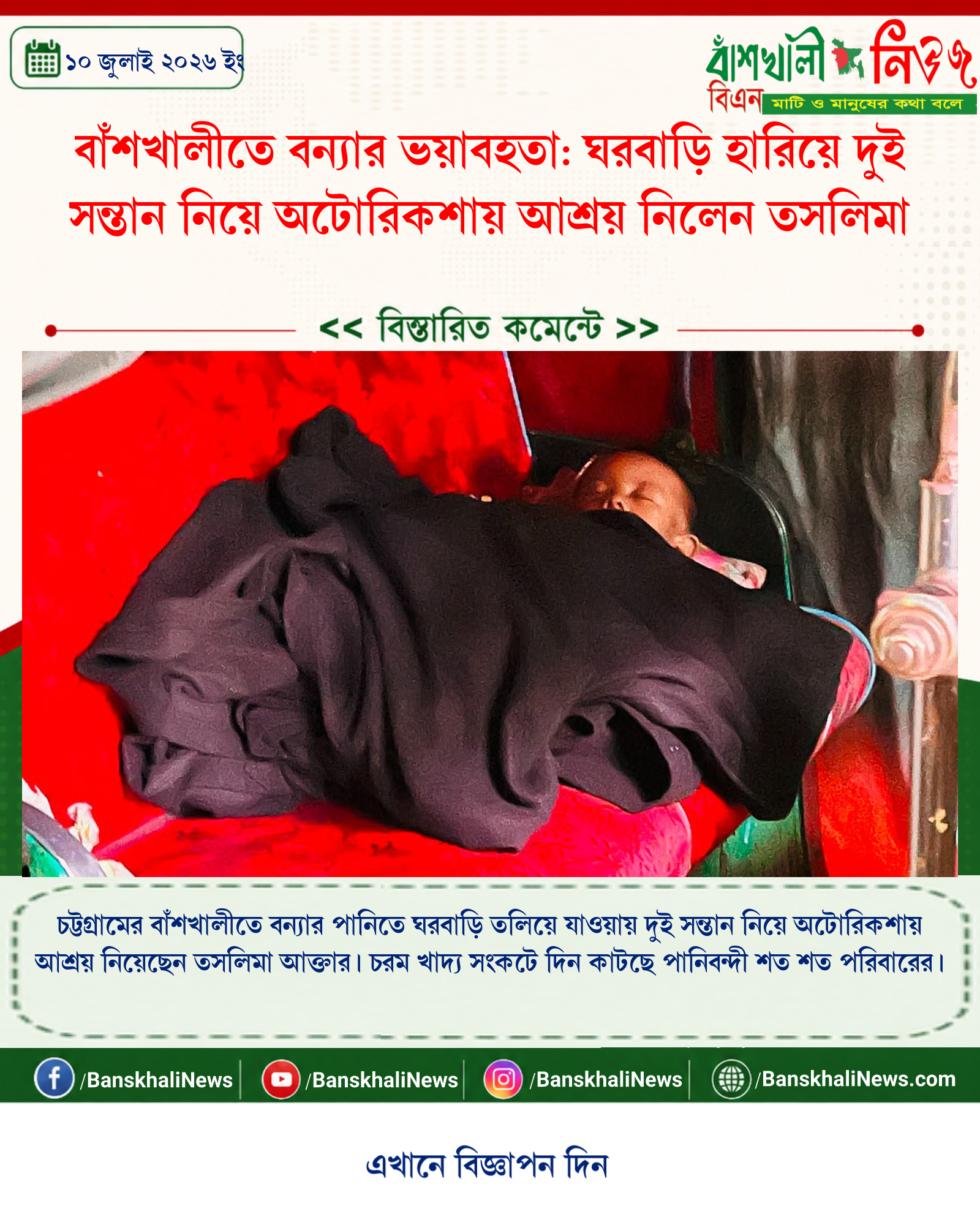বাঁশখালীতে বন্যার ভয়াবহতা: ঘরবাড়ি হারিয়ে দুই সন্তান নিয়ে অটোরিকশায় আশ্রয় নিলেন তসলিমা